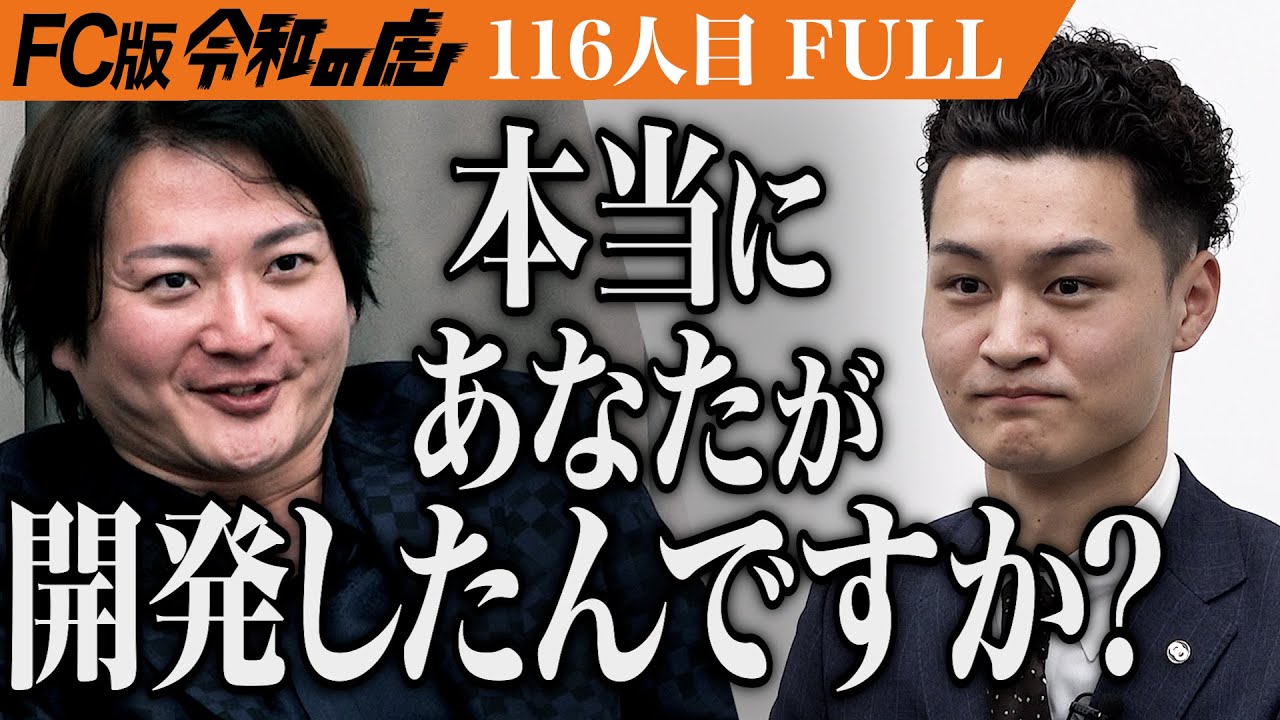 【FULL】｢商業高校出身にできるわけない｣電気代を安くする節電カードを普及させて史上最年少の若虎になる【荒木 春人】[116人目]FC版令和の虎