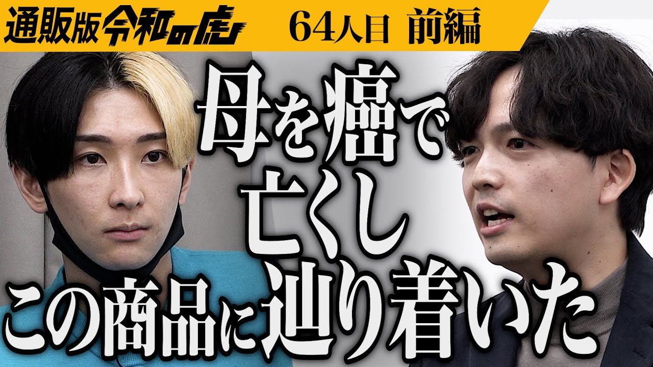 【前編】｢お菓子にしては高いし…｣国産大豆100%の大豆チップスでみんなを健康にしたい【花高 凌】[64人目]通販版令和の虎