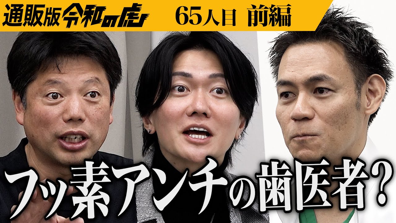 【前編】現役の歯科医師が作る歯磨き粉とは｡歯科医師が毎日使いたい！と思う体に害が少ない歯磨きを広めたい【森 健】[65人目]通販版令和の虎