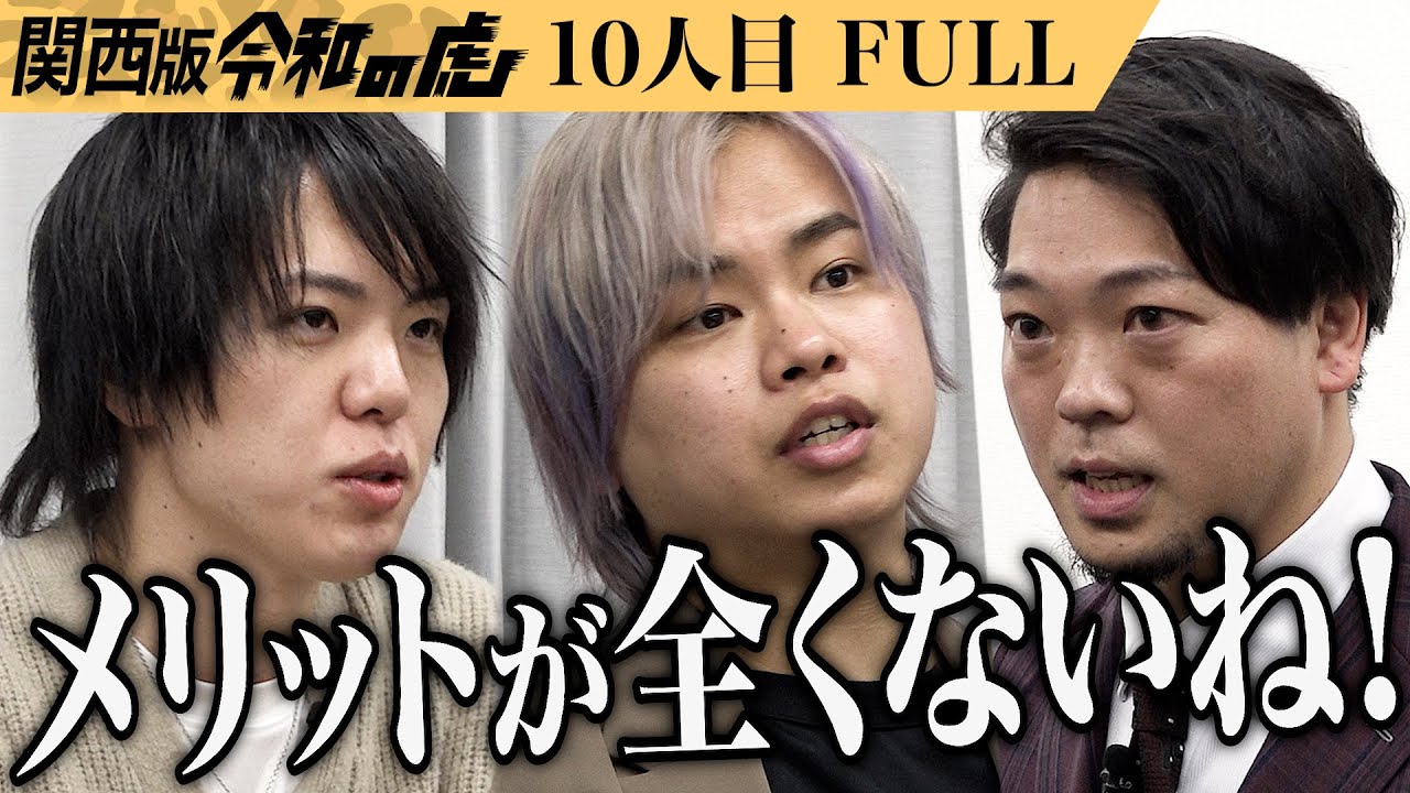 【FULL】｢それは自己満だろ！｣ベンチプレス専門のスタジオを作り自信みなぎる男性を増やしたい【吉川 望】[10人目]関西版令和の虎