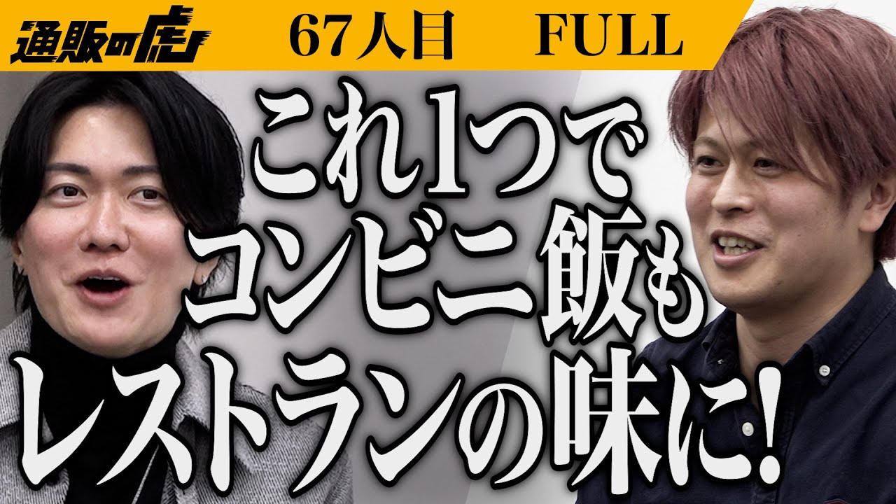 【FULL】ぷちぷち食感の新しい調味料の登場｡｢生マスタード｣を世界に広め新たなジャンルを確立したい【中塚 智裕】[67人目]通販版令和の虎