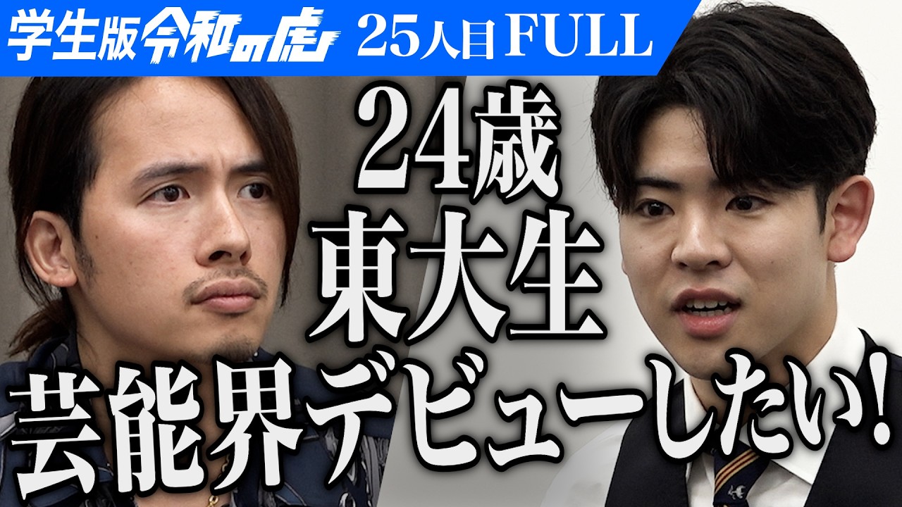 ｢東大生の脳みそで考えることじゃない｣アーティストになって東京ドームを満員にしたい【金田 了】[25人目]学生版令和の虎【FULL】