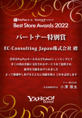 Best Store Awards 2022 パートナー特別賞