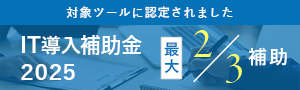 IT導入補助金2025 最大2/3補助