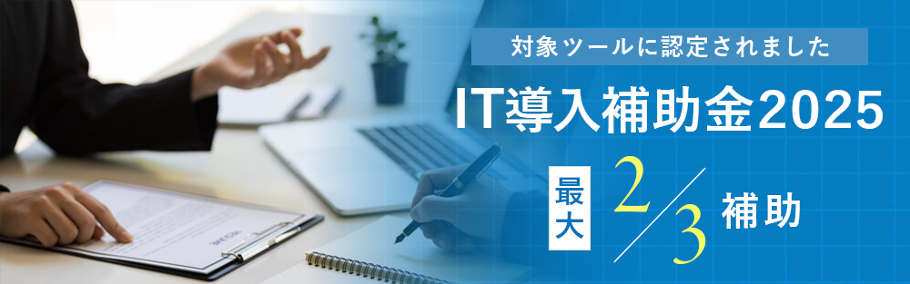 IT導入補助金2025 最大2/3補助